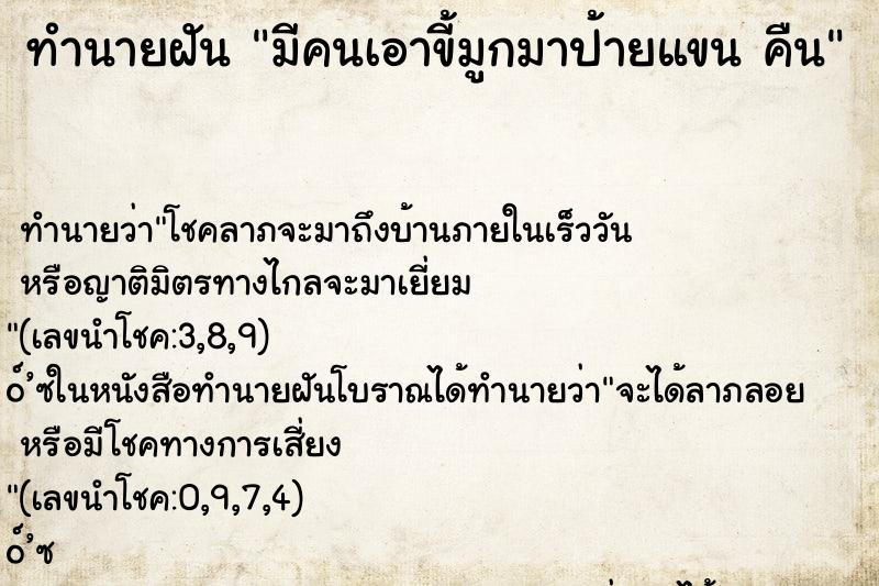 ทำนายฝัน มีคนเอาขี้มูกมาป้ายแขน คืน